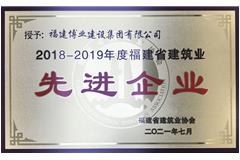 2018-2019年度福建省建筑业先进企业